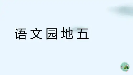 人教部编版五年级下册语文园地五完美版ppt