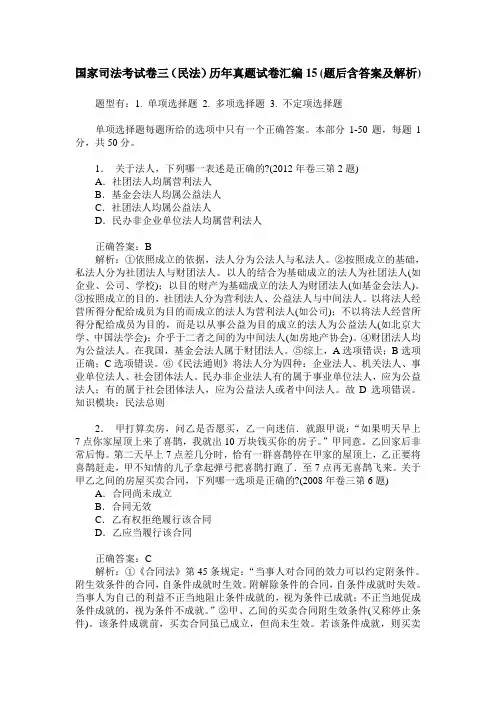 国家司法考试卷三(民法)历年真题试卷汇编15(题后含答案及解析)