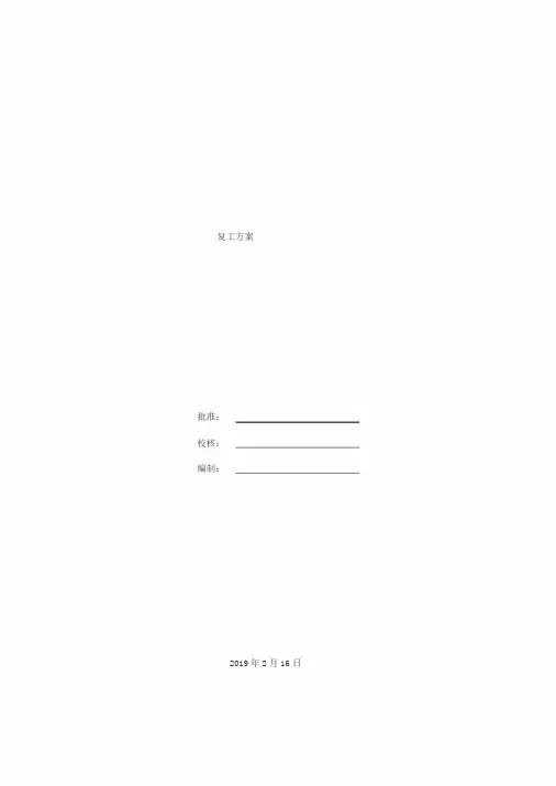 2020复工复产方案