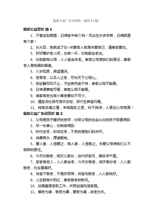 最新公益广告词赏析（通用14篇）