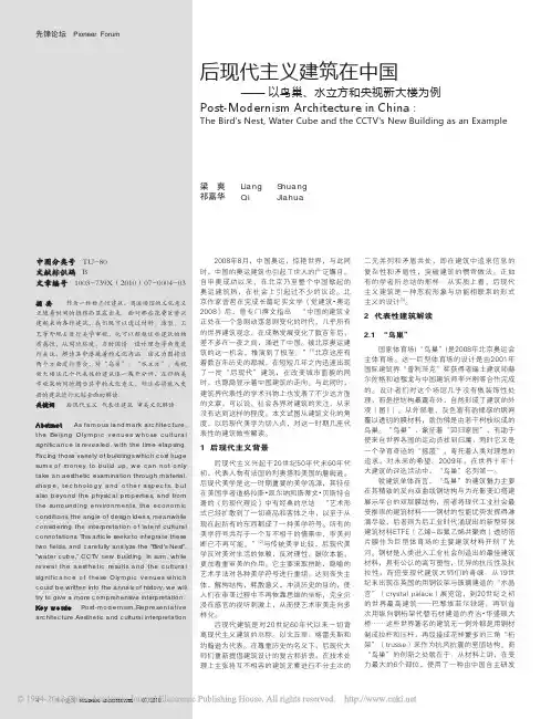 后现代主义建筑在中国_以鸟巢_水立方和央视新大楼为例_梁爽