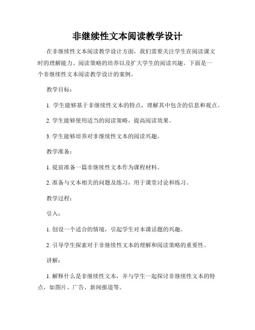 非继续性文本阅读教学设计