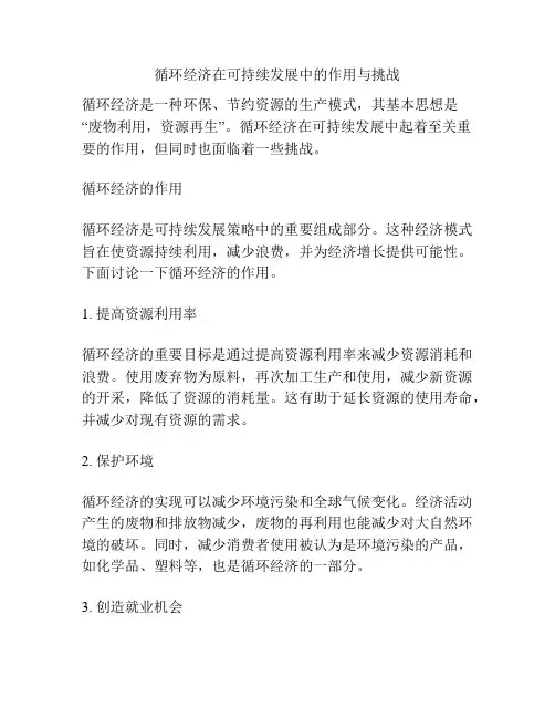 循环经济在可持续发展中的作用与挑战