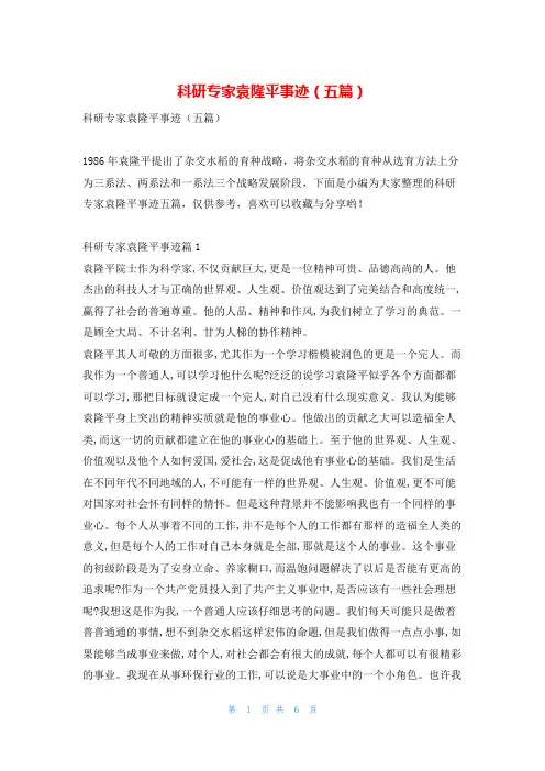 科研专家袁隆平事迹(五篇)1秘书