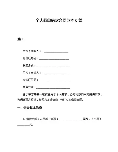 个人简单借款合同范本6篇