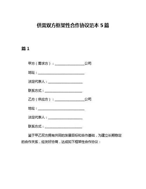 供需双方框架性合作协议范本5篇