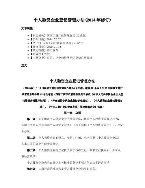 个人独资企业登记管理办法(2014年修订)