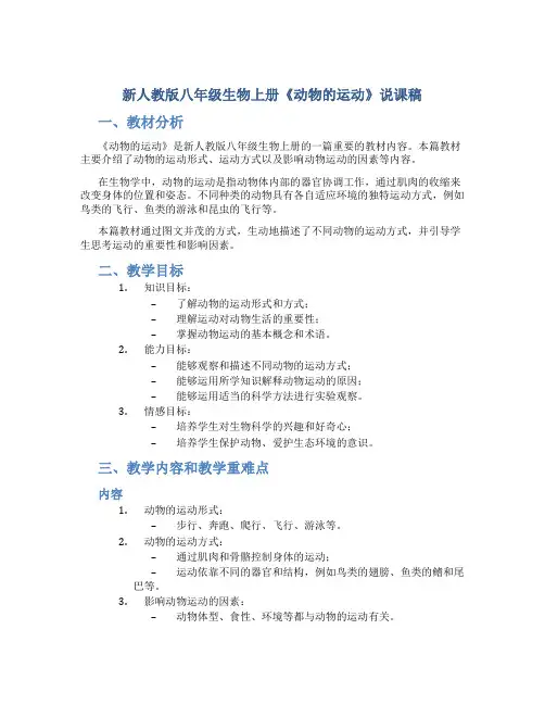 新人教版八年级生物上册《动物的运动》说课稿