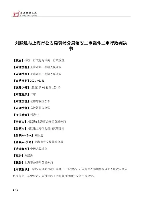 刘跃进与上海市公安局黄浦分局治安二审案件二审行政判决书