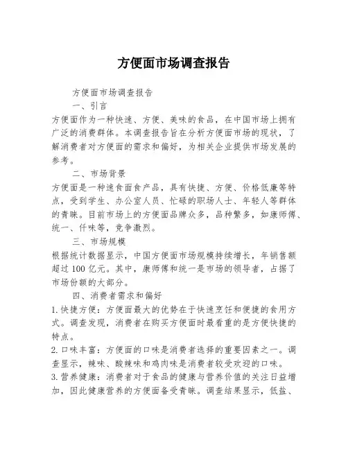 方便面市场调查报告