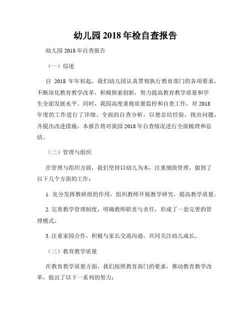 幼儿园2018年检自查报告