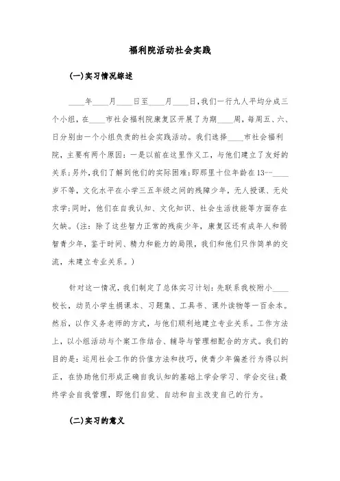 福利院活动社会实践(六篇)