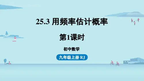 人教版九年级上册数学《用频率估计概率》概率初步PPT教学课件(第1课时)
