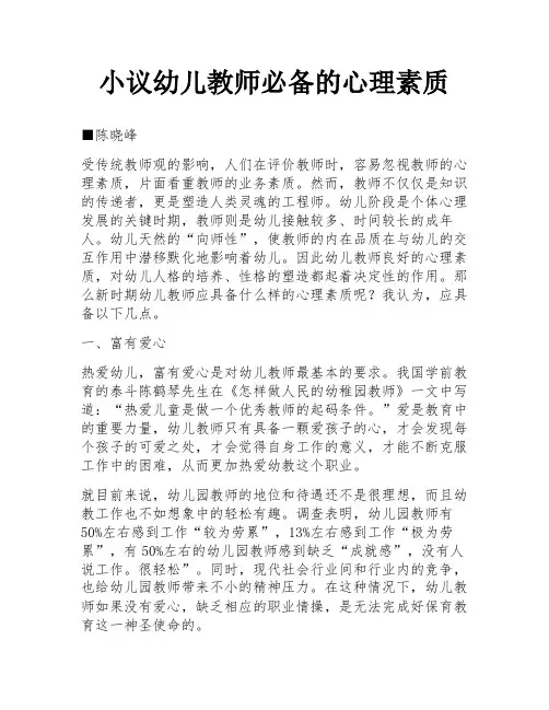 小议幼儿教师必备的心理素质