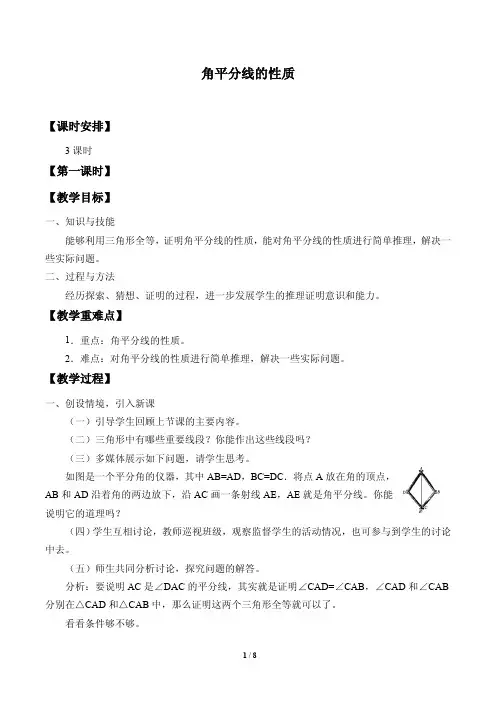 角平分线的性质优质课教案