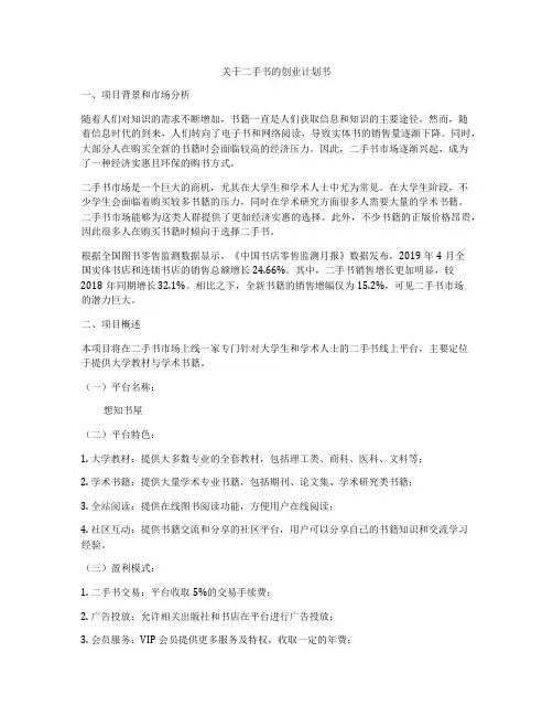 关于二手书的创业计划书