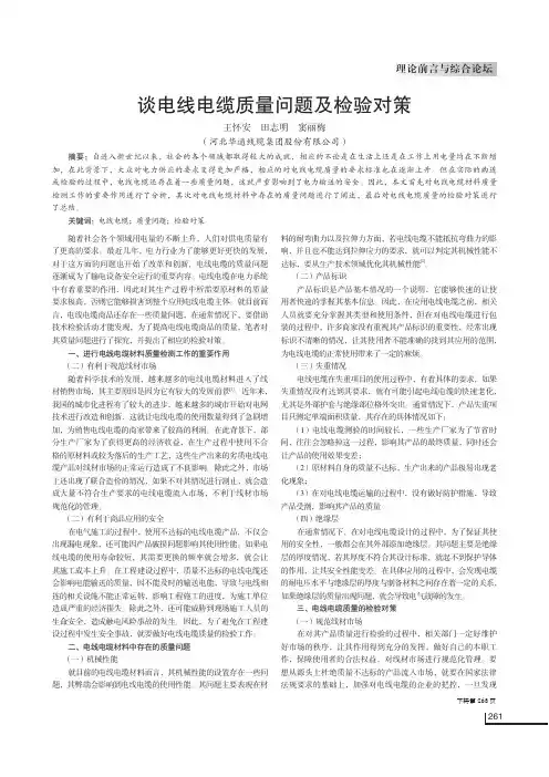 谈电线电缆质量问题及检验对策