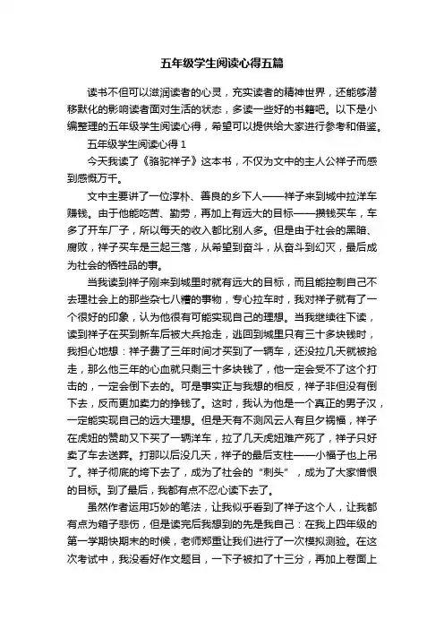五年级学生阅读心得五篇