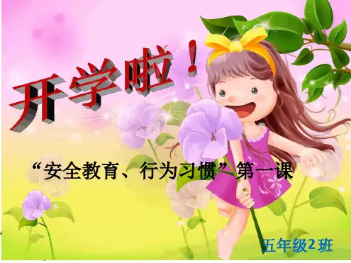 开学第一课(安全教育,行为习惯)(课件)五年级下册综合实践活动