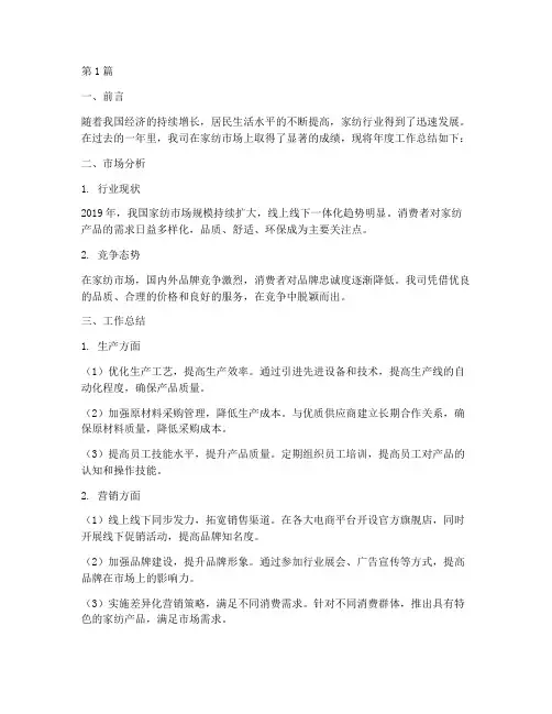 家纺年度总结报告范文(3篇)