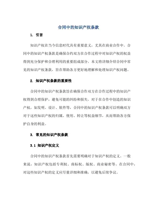 合同中的知识产权条款