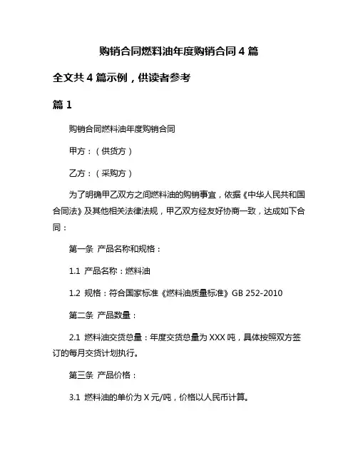 购销合同燃料油年度购销合同4篇