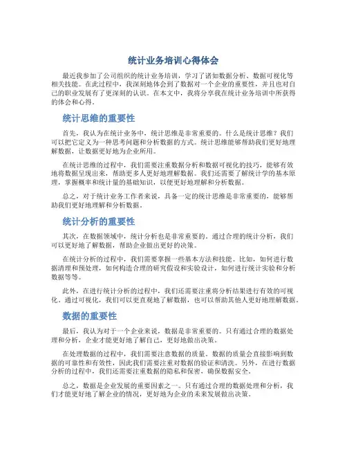 统计业务培训心得体会