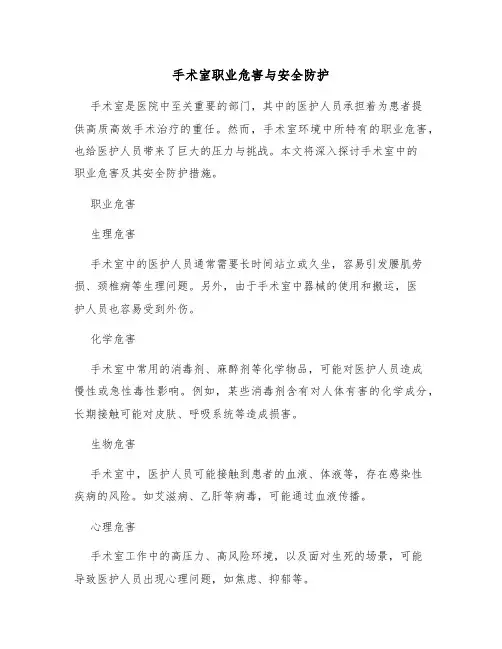 手术室职业危害与安全防护