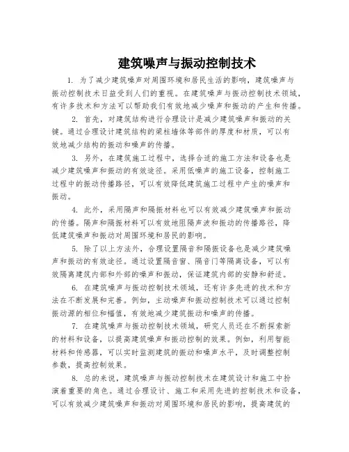 建筑噪声与振动控制技术