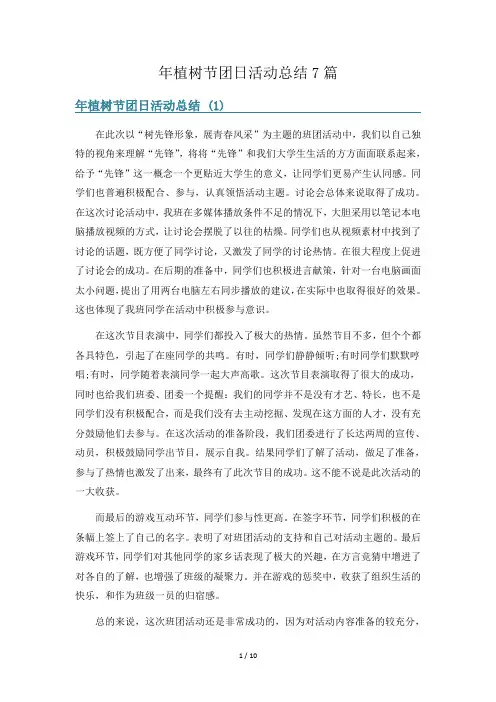年植树节团日活动总结7篇