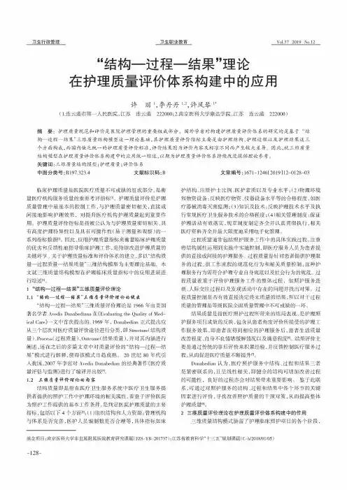 “结构-过程-结果”理论在护理质量评价体系构建中的应用