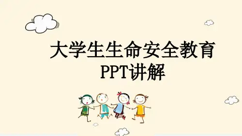 大学生生命安全教育PPT讲解