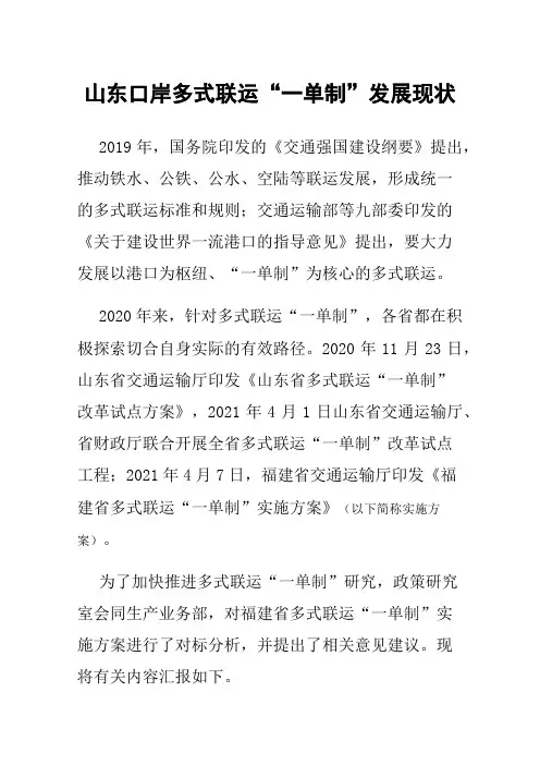 山东口岸多式联运“一单制”发展现状