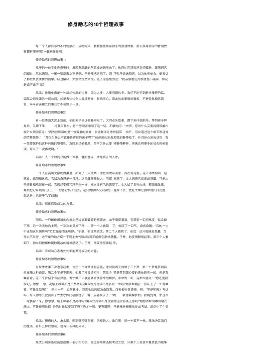 修身励志的10个哲理故事