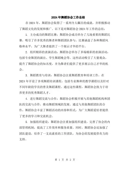 2024年舞蹈协会工作总结