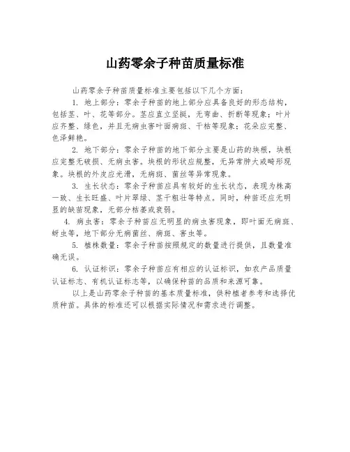 山药零余子种苗质量标准