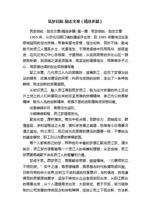筑梦启航-励志文章（精选多篇）
