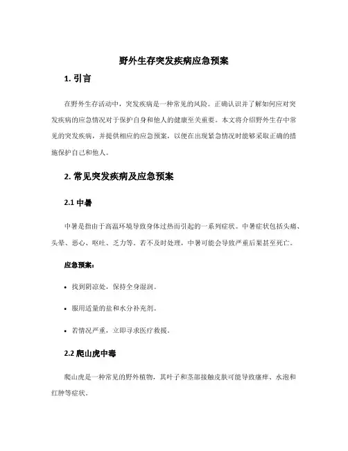 野外生存突发疾病应急预案