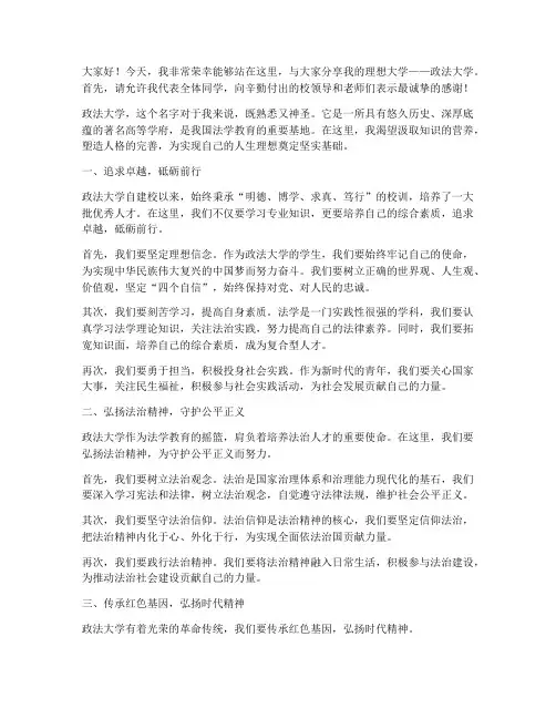 政法大学理想大学演讲稿
