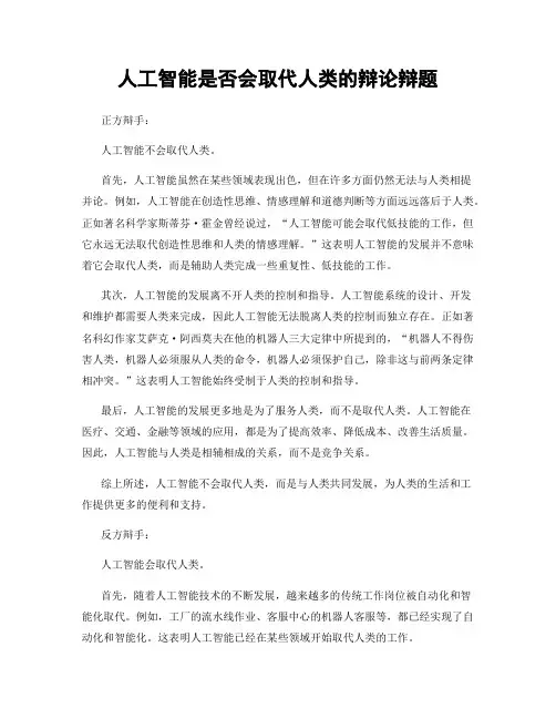人工智能是否会取代人类的辩论辩题