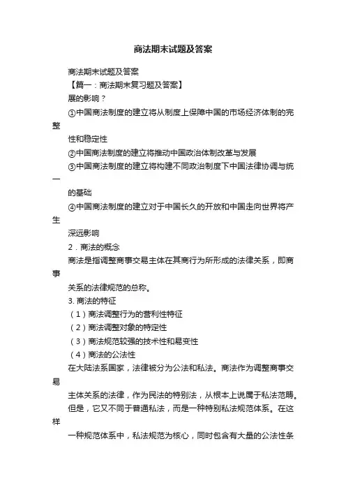 商法期末试题及答案