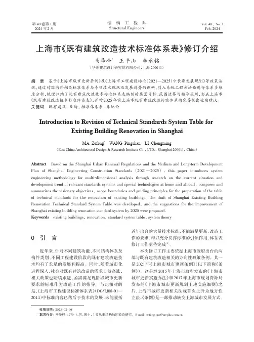 上海市《既有建筑改造技术标准体系表》修订介绍