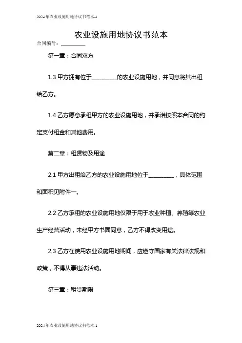 2024农业设施用地协议书范本