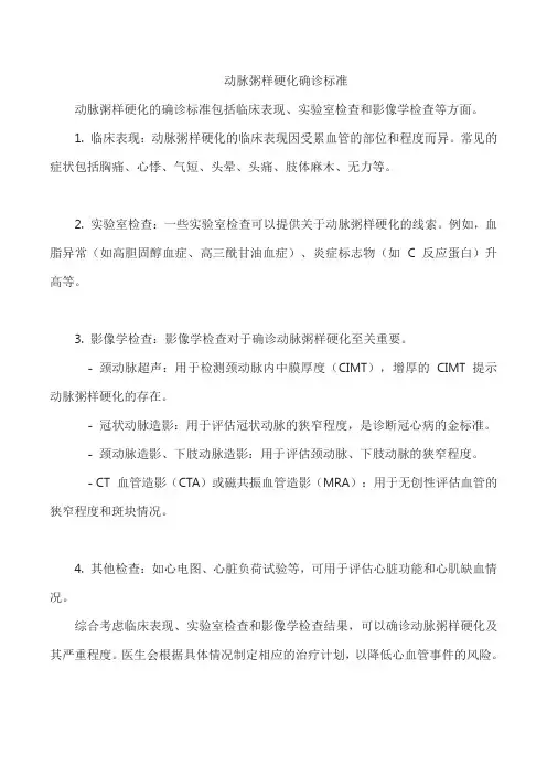 动脉粥样硬化确诊标准