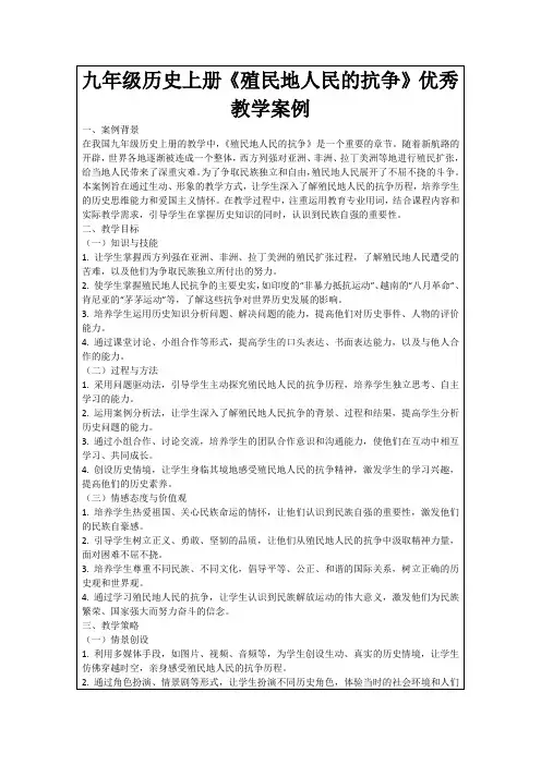 九年级历史上册《殖民地人民的抗争》优秀教学案例
