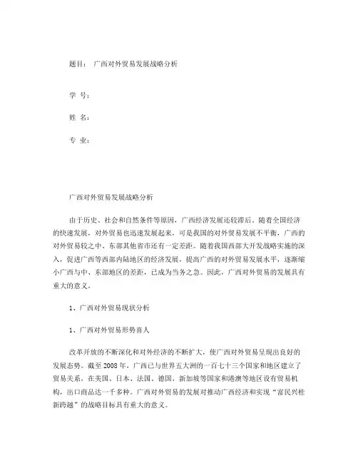 广西对外贸易发展战略分析