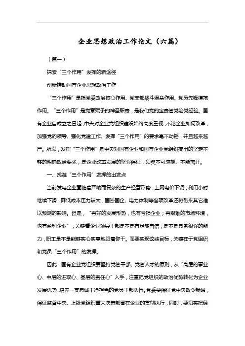 企业思想政治工作论文(六篇)