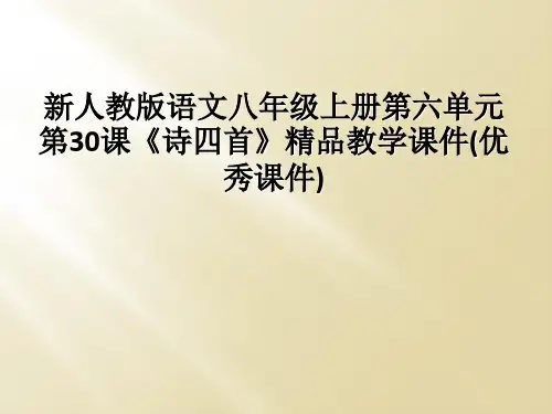 新人教版语文八年级上册第六单元第30课诗四首精品教学课件优秀课件