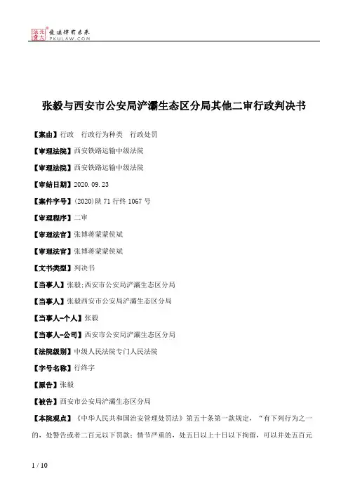 张毅与西安市公安局浐灞生态区分局其他二审行政判决书