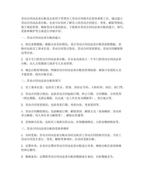 劳动合同动态表台帐怎么做